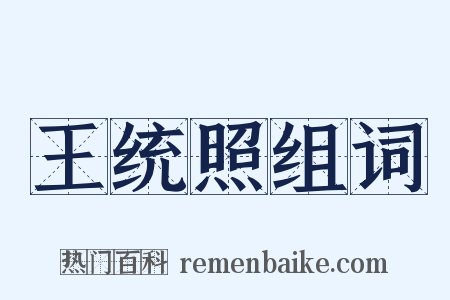 王统照组词是什么意思的图片